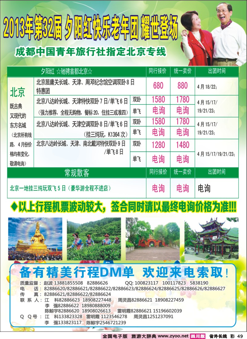 0r彩49   成都中国青年旅行社指定-北京专线