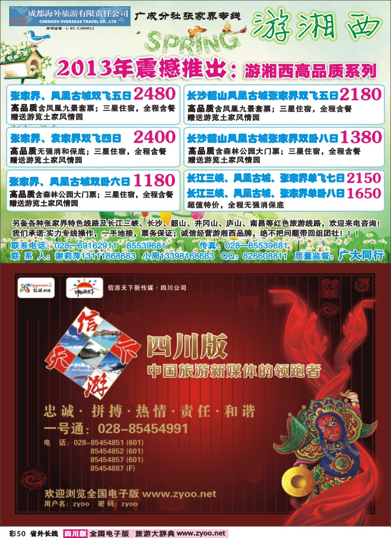 0r彩50  成都海外-游湘西-张家界专线
