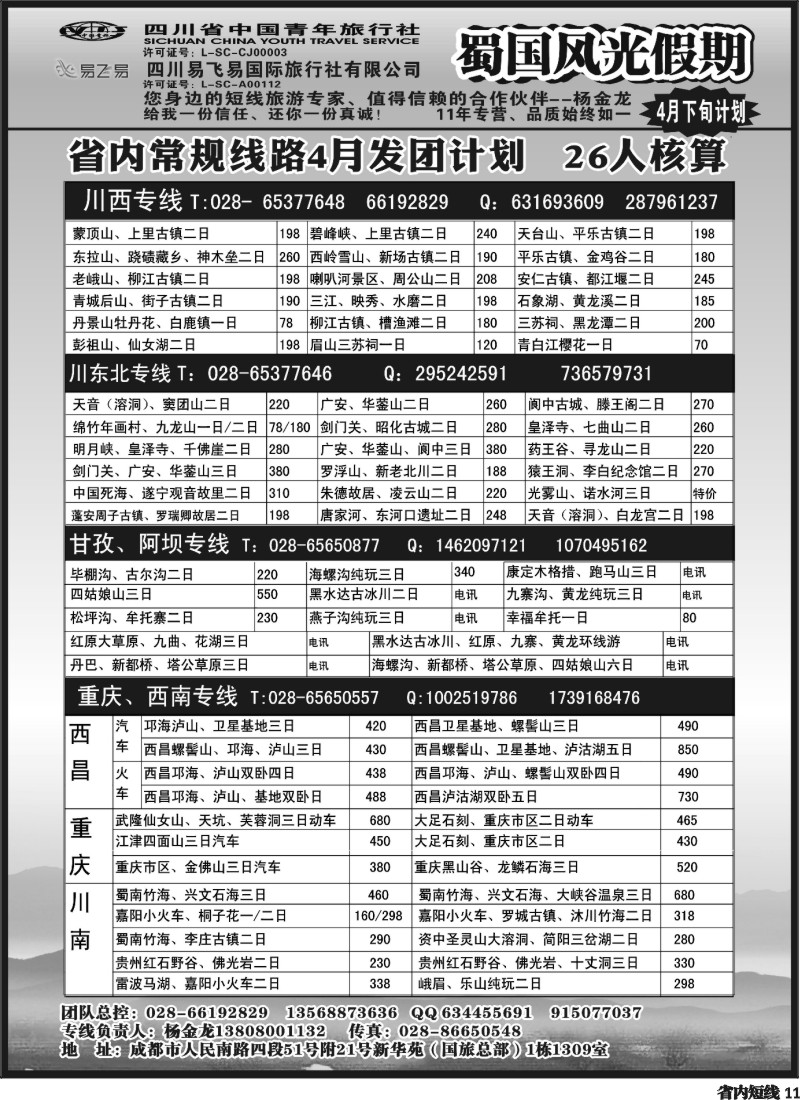b11  省国旅-蜀国风光 .