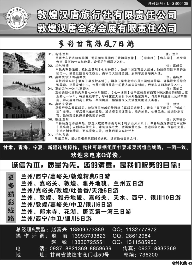 r43  敦煌汉唐旅行社有限责任公司