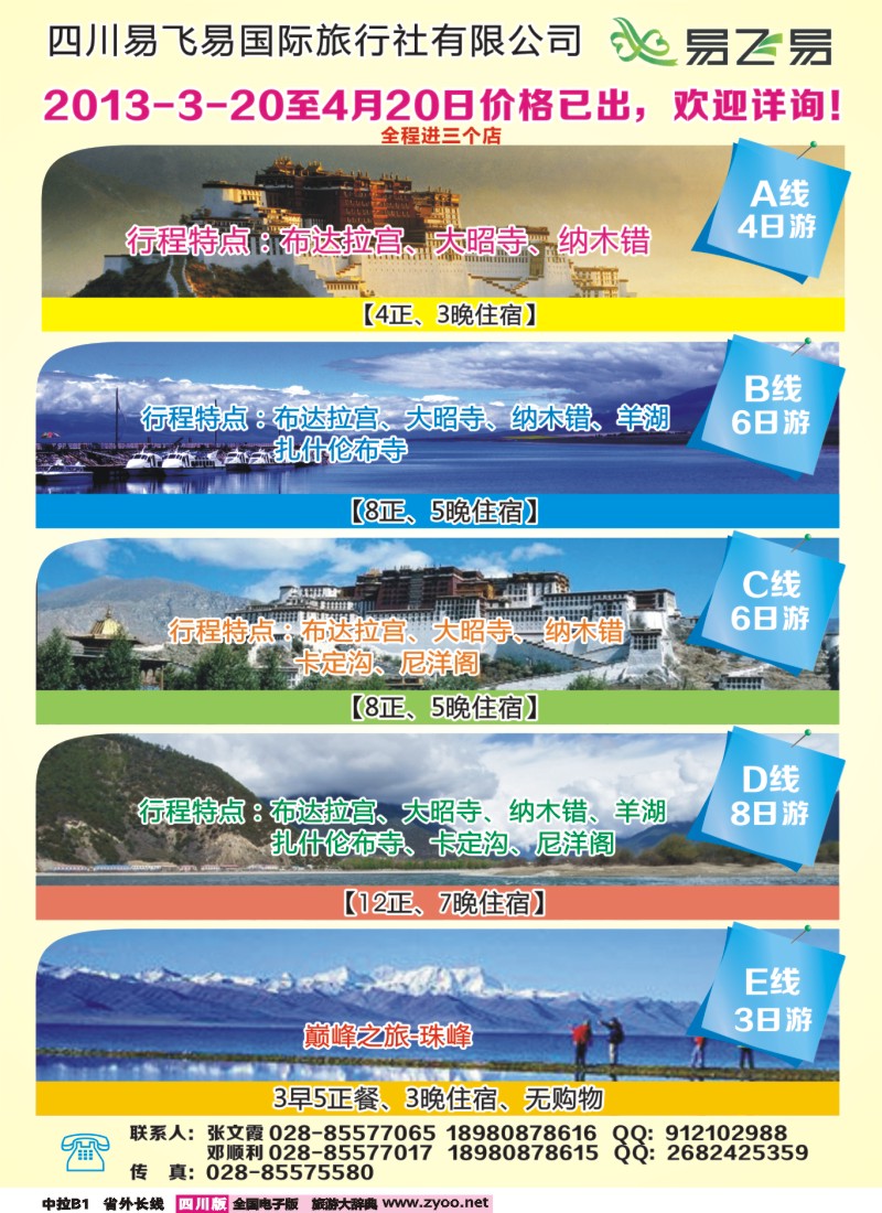 0r中拉B1   易飞易国际旅行社-西藏、青海江西专线4