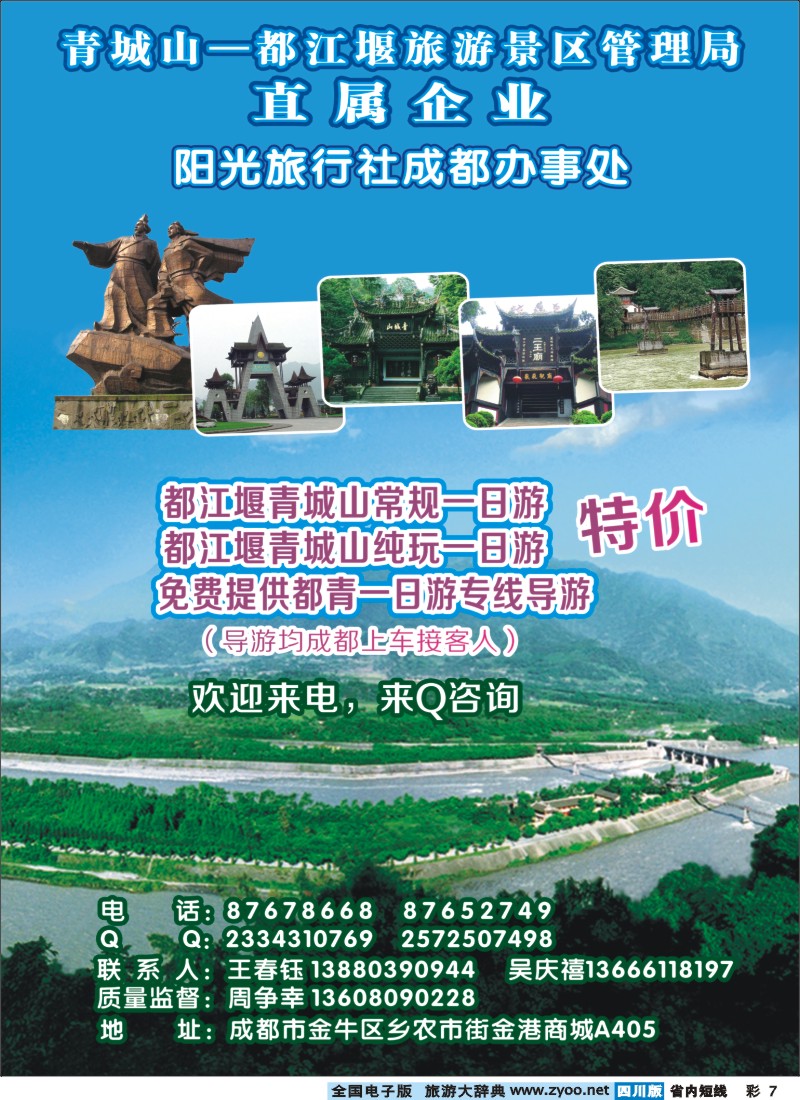 0b彩7 都江堰阳光旅行社