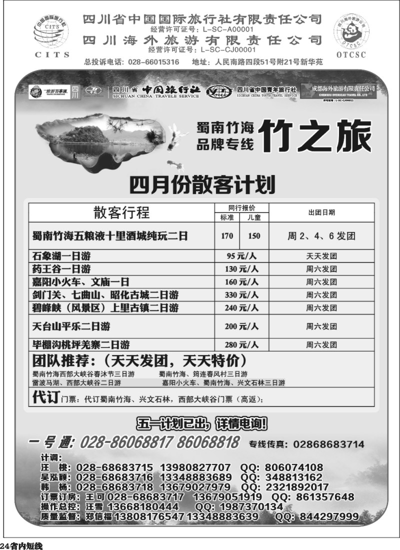 b24  省国旅 旅游百事通 省中旅-竹之旅 蜀南竹海