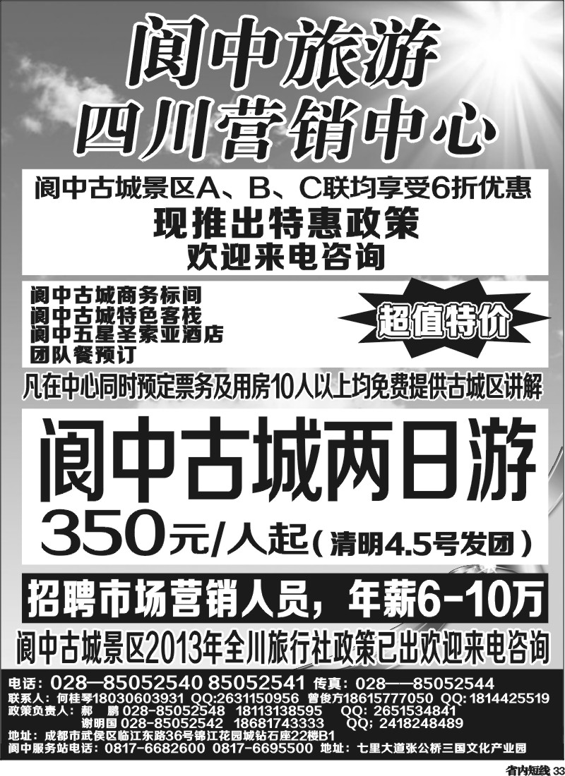b33   阆中旅游四川营销中心