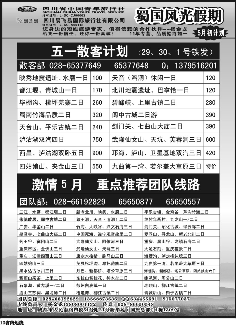 b10  省国旅-蜀国风光1387期
