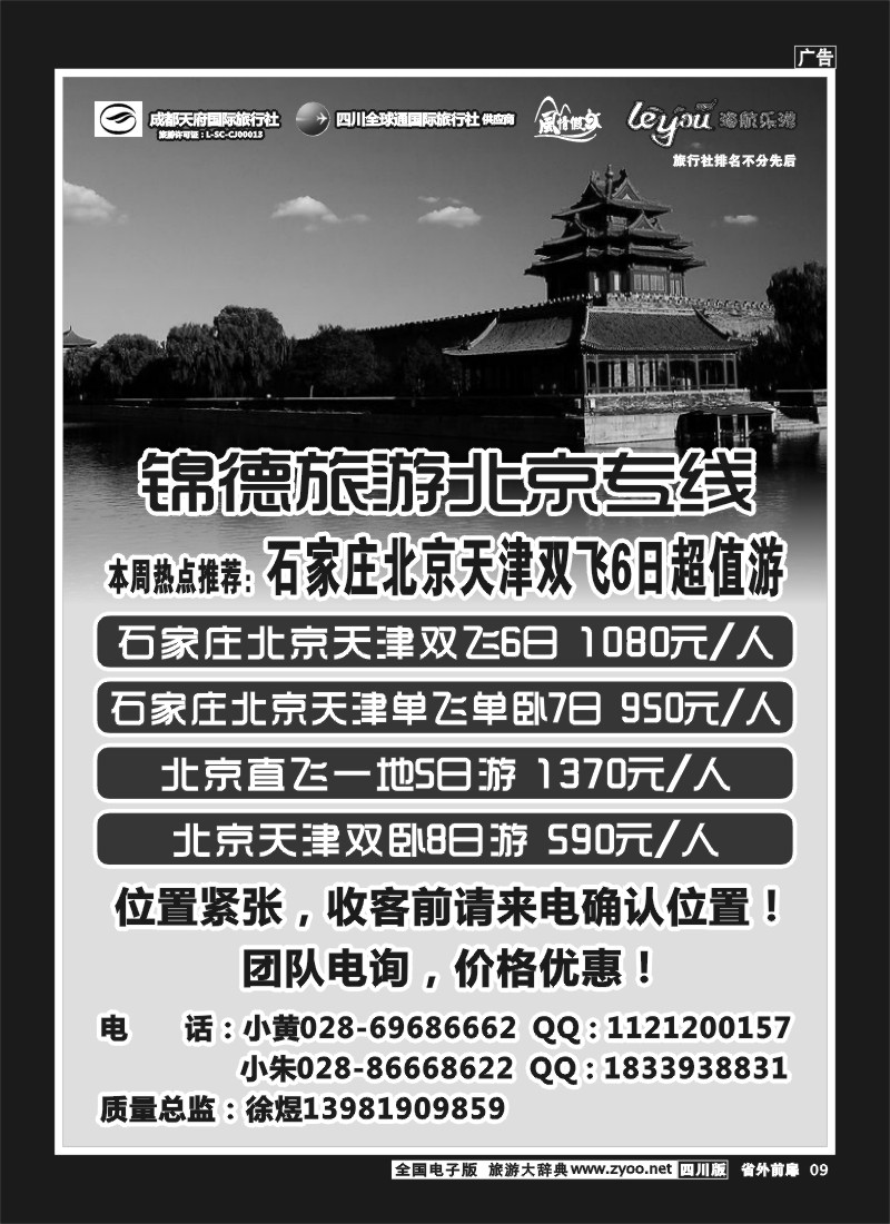 1r前扉9  成都天府国际旅行社--锦德旅游北京专线