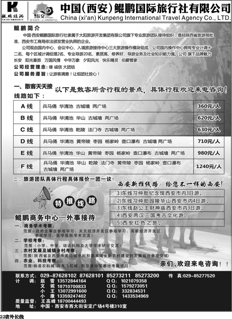 r22  西安鲲鹏国际旅行社