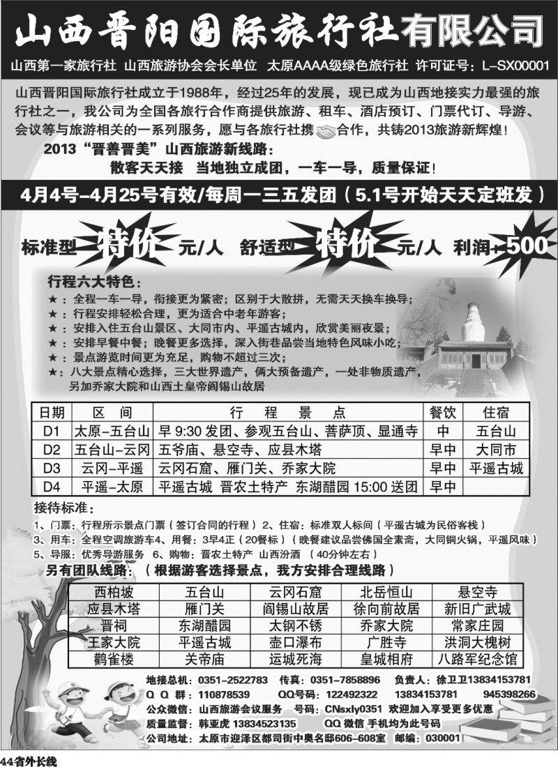 r44  山西晋阳国际旅行社