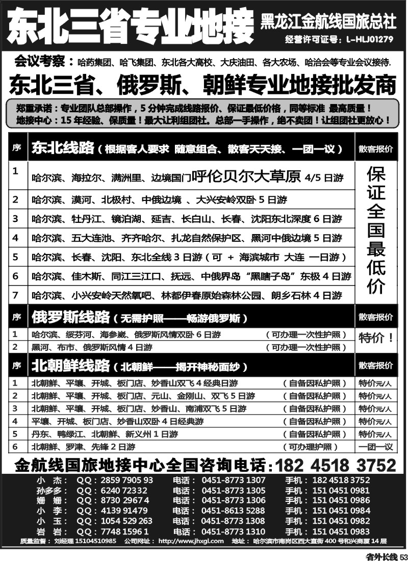r53  东北三省专业地接批发商—金航线国旅总社