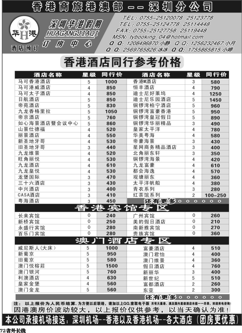 r72  深圳华港假期--港澳酒店预定