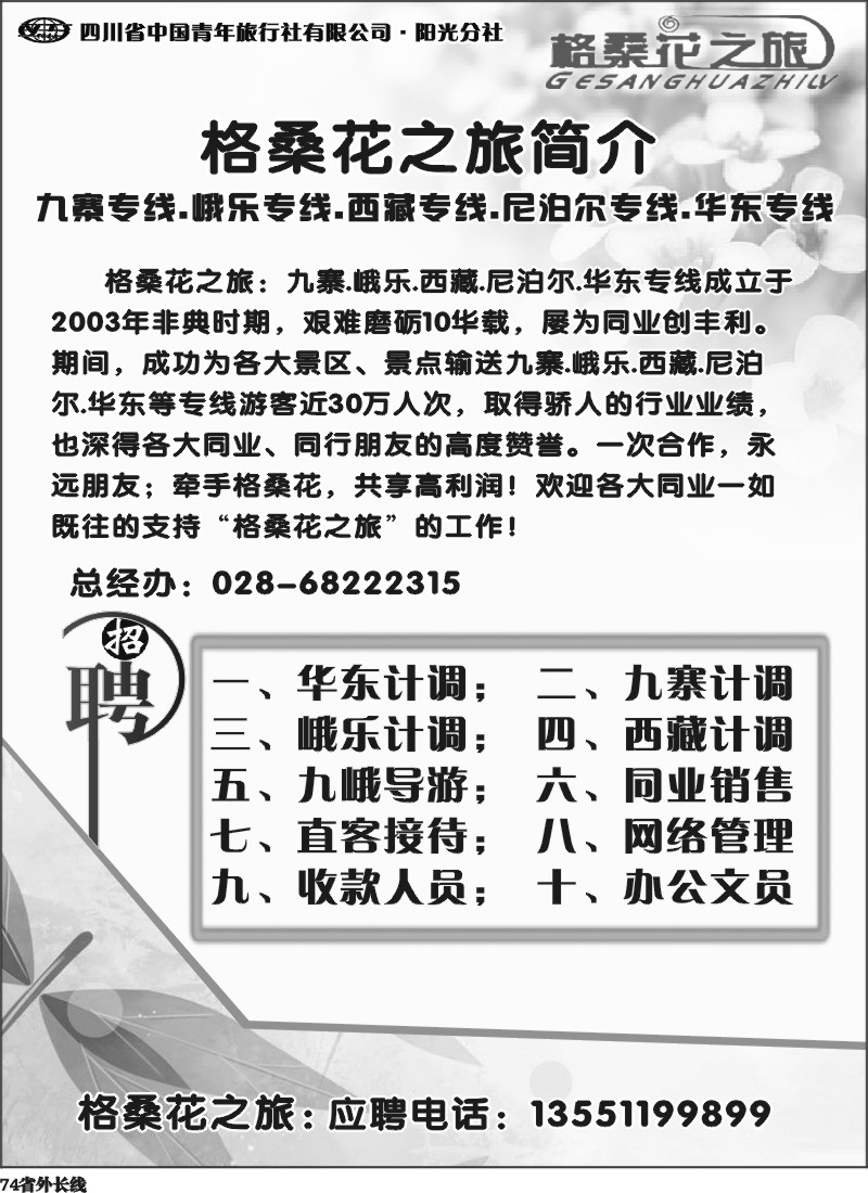 r74 格桑花之旅-简介、招聘