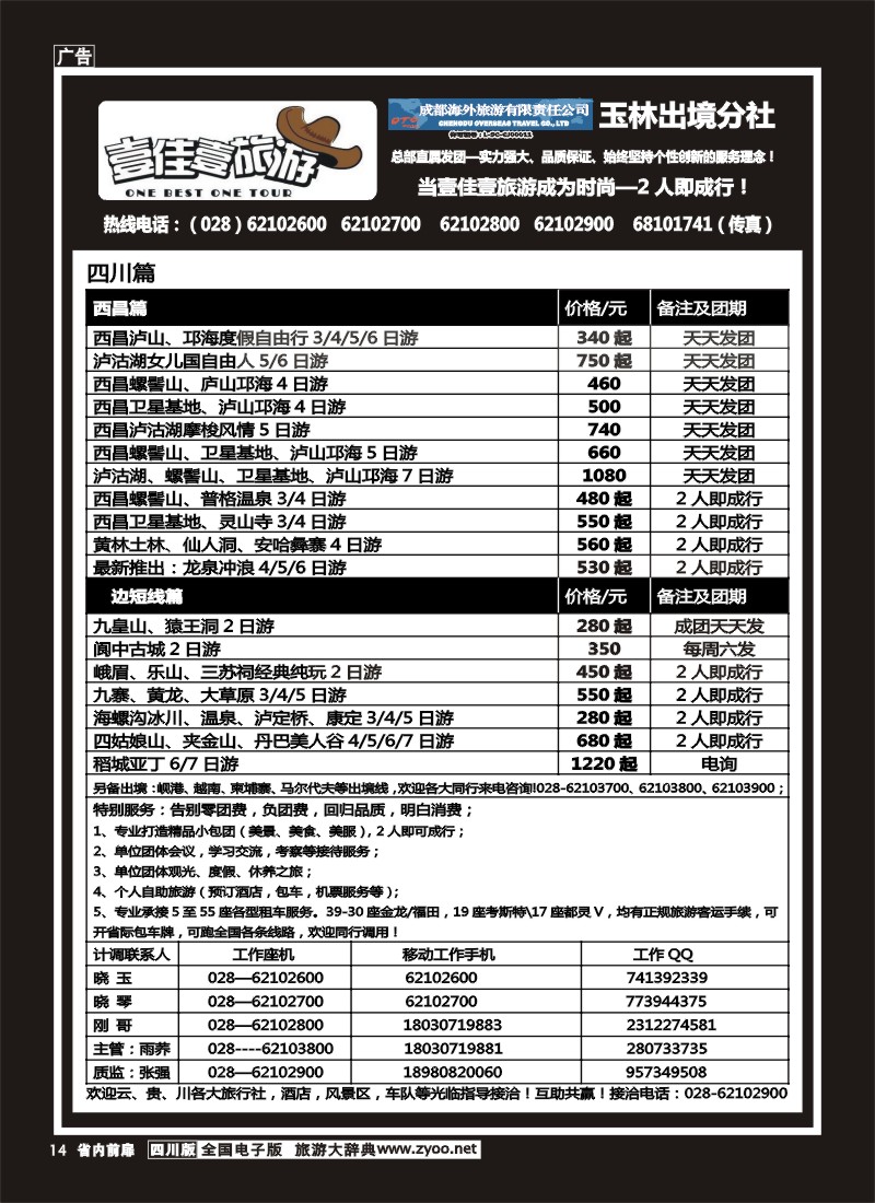 1b前扉14  壹佳壹旅游-四川中国青年旅行社天下分社