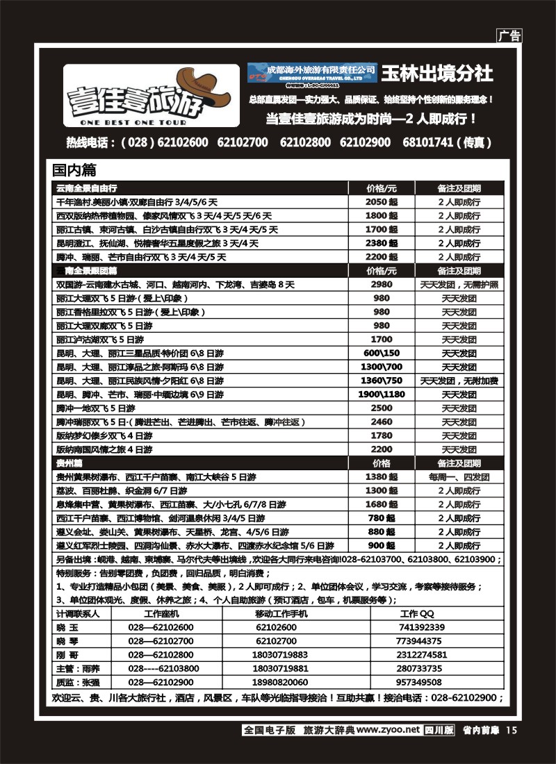1b前扉15  壹佳壹旅游-四川中国青年旅行社天下分社