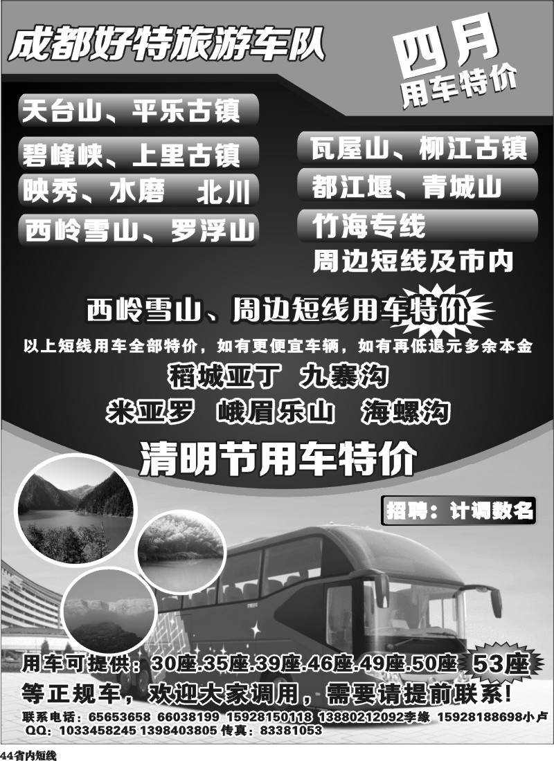 b44  成都好特游车队