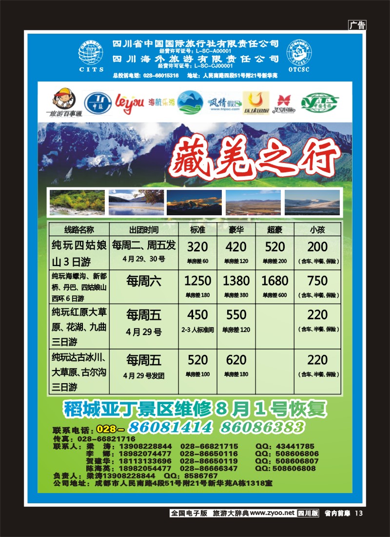 1b前扉13  省国旅省海外-藏羌之行