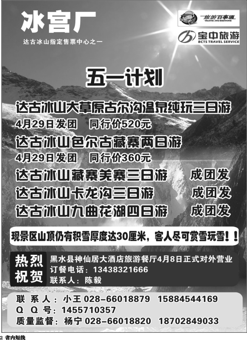 b2   百事通【冰宫厂】-达古冰川、忘忧谷漂流