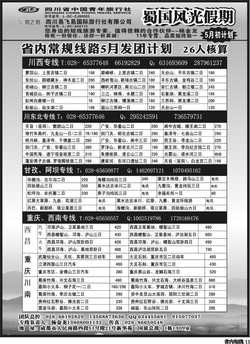 b11  省国旅-蜀国风光 1387期