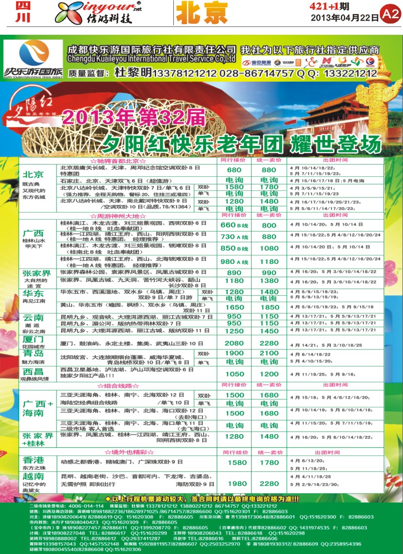 报刊A2  快乐游国旅