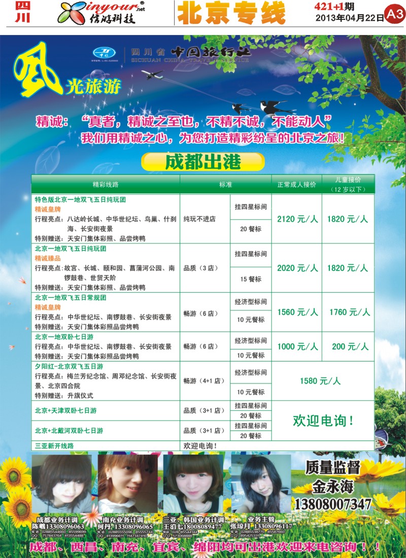 报刊A3  风光旅游部-北京专线