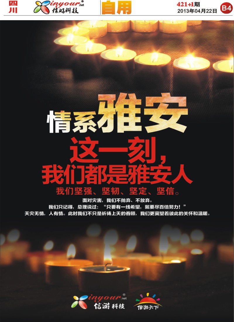 报刊B4  情系雅安自用广告