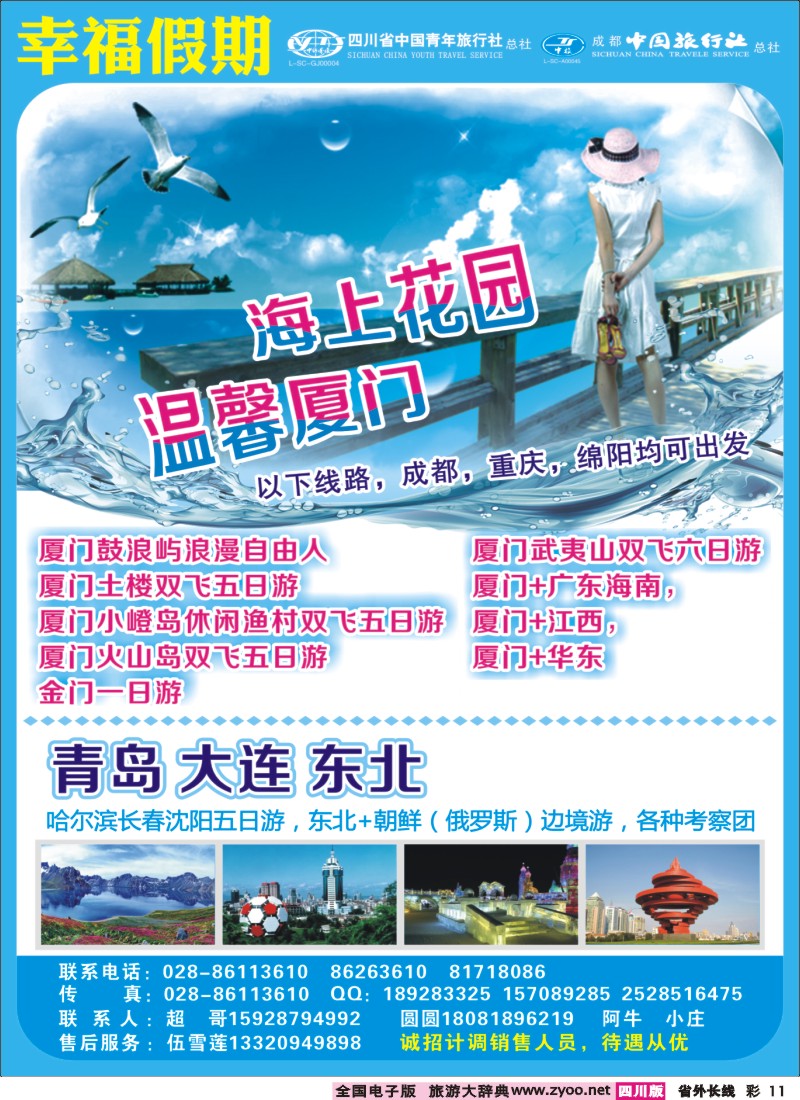 0r彩11  省青旅成都中旅-幸福假期-厦门专线