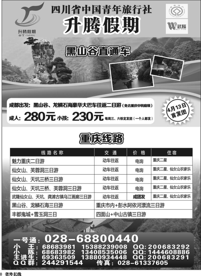r8 升腾假期-重庆 张家界 武隆 黑山谷直通车