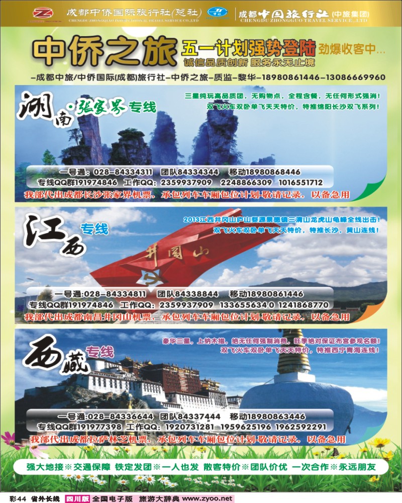 0r彩44  中侨国旅-张家界、西藏、江西