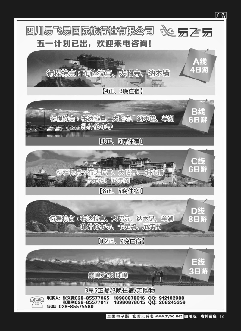 1r前扉13  易飞易国际旅行社-西藏、青海江西专线