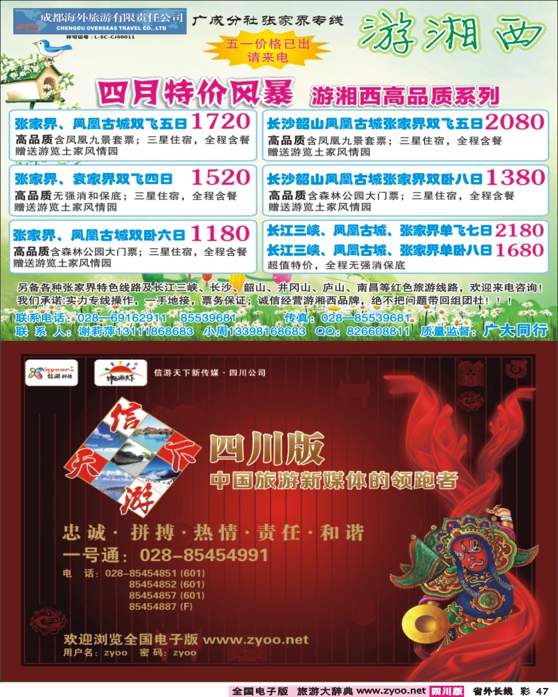 0r彩47  成都海外-游湘西-张家界专线