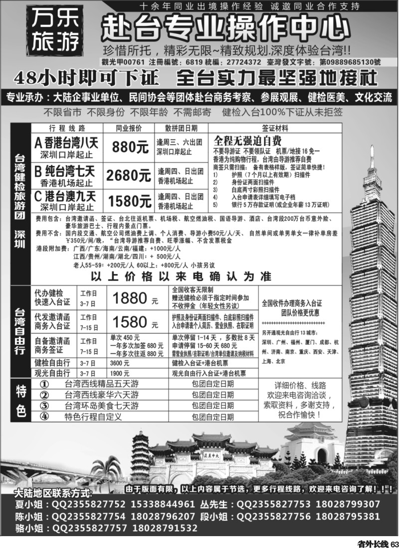 r63  万乐旅游——台湾专业操作中心
