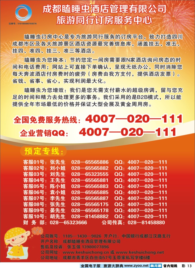 0b彩13  成都瞌睡虫同行订房服务中心