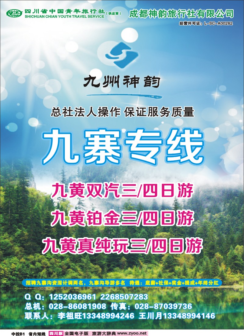 0b中拉B1 九州神韵-九寨专线
