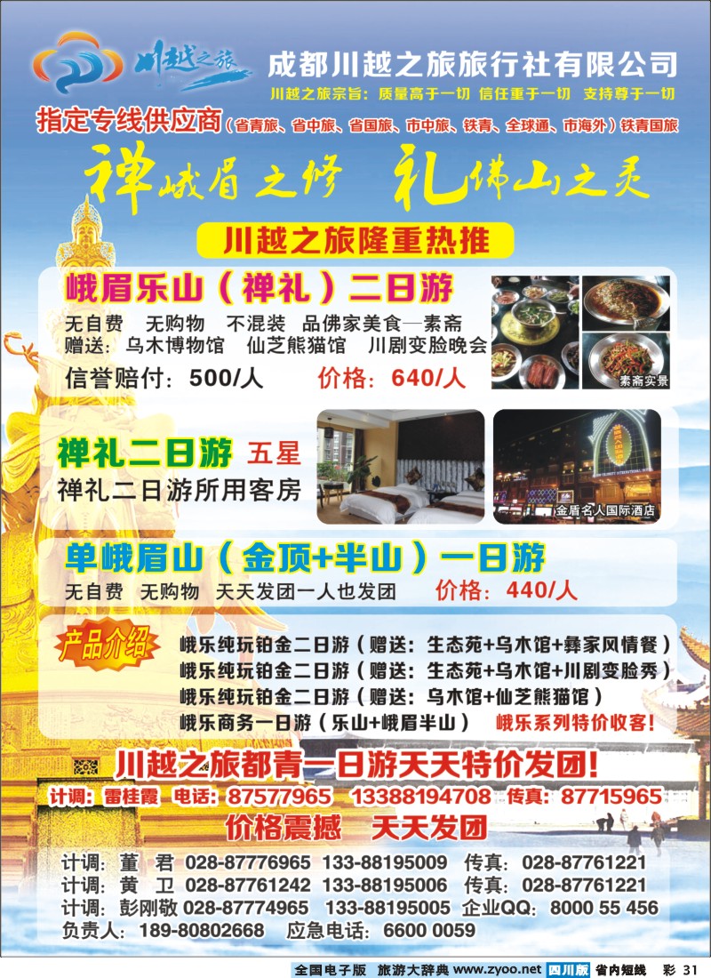 0b彩31 成都川越之旅