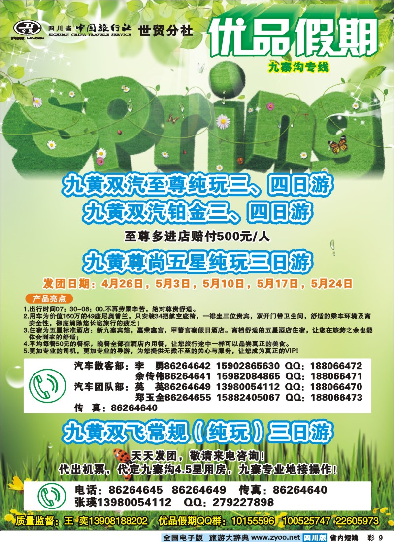0b彩9  省中旅-优品假期-九寨