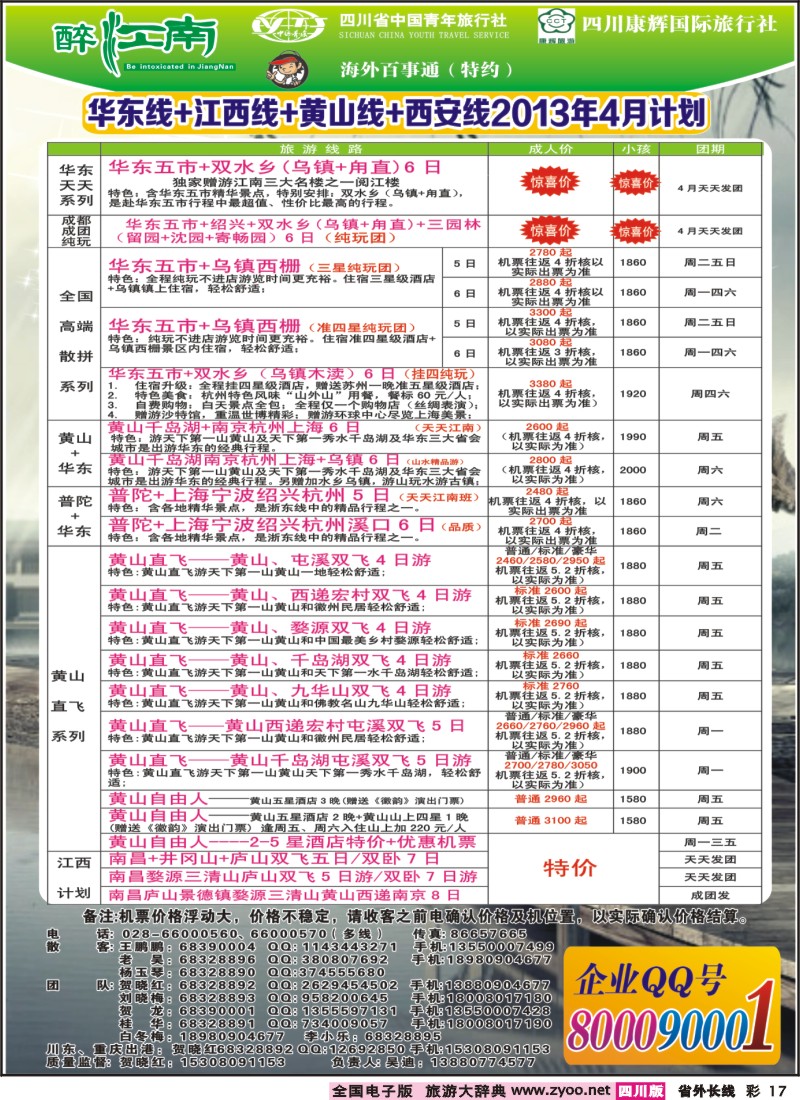0r彩17  市青旅-醉江南-华东+西安+江西专线