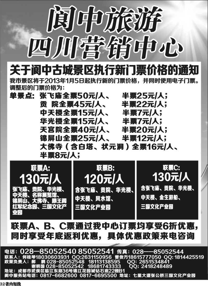 b32   阆中旅游四川营销中心
