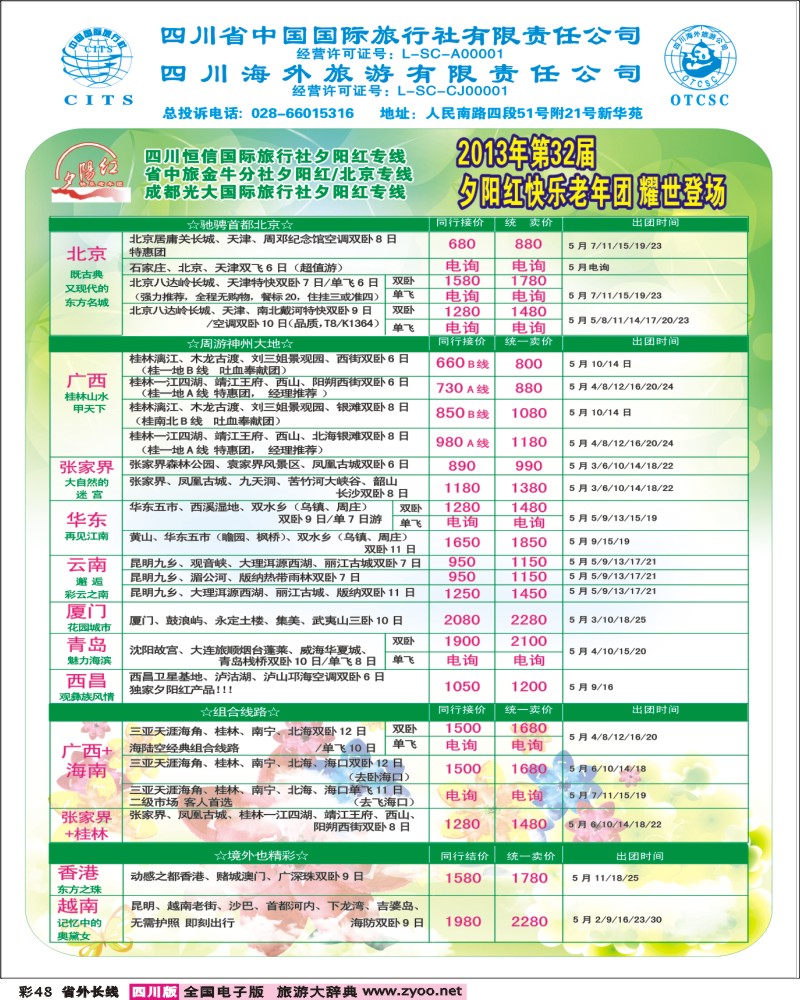 0r彩48  成都中国青年旅行社指定-北京专线