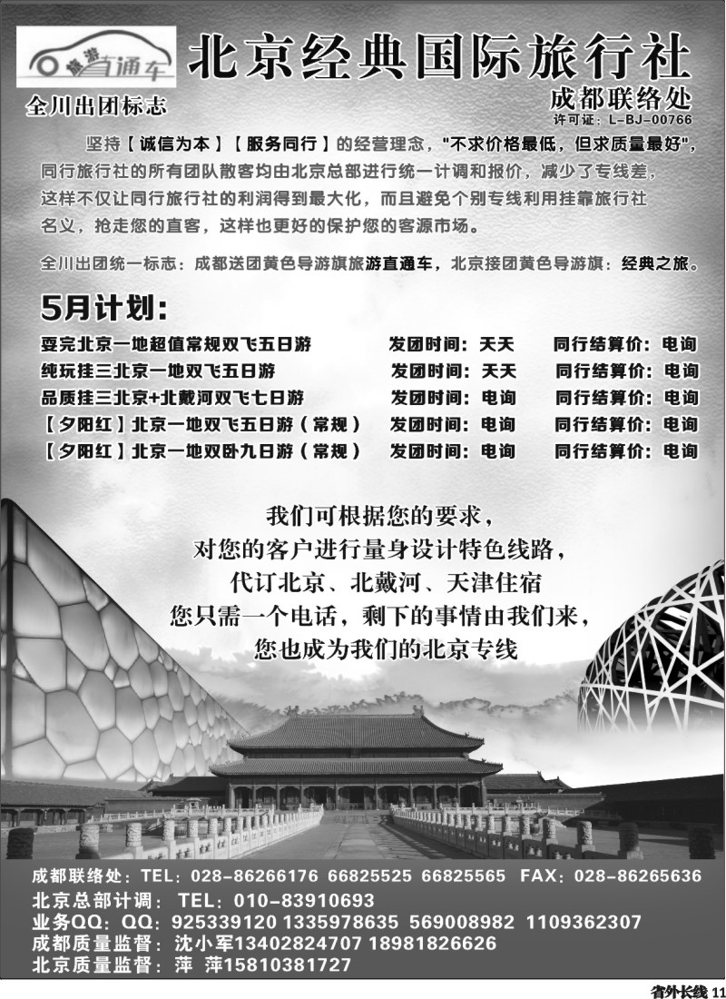 r11 北京经典国际旅游-成都分部-旅游直通车.北京.夕阳红