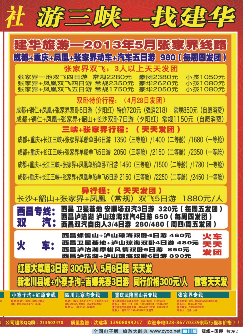 0b拉左02 西部青年旅行社  三峡专线