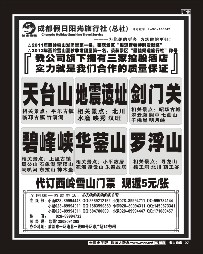 1b前扉7  成都假日阳光旅行社 周边短线