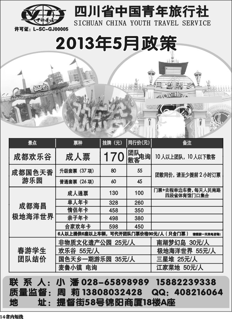 b14  省青旅-极地海洋世界、欢乐谷、国色天乡、梦幻岛