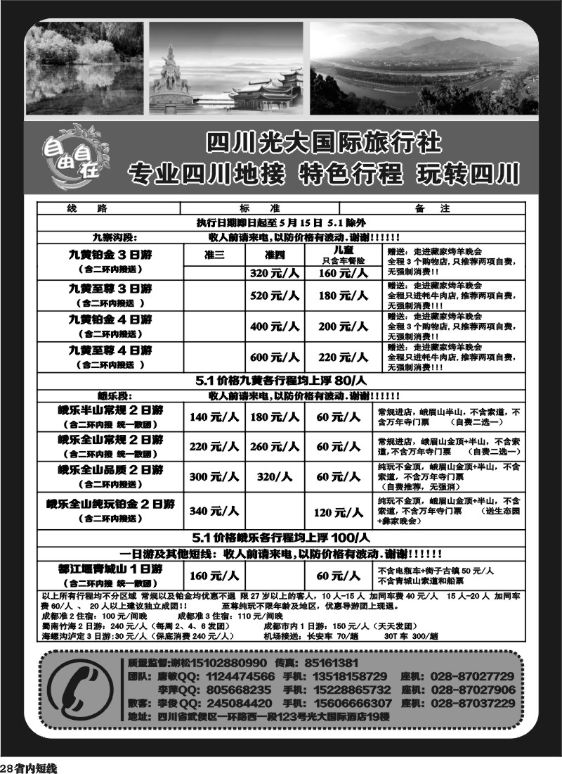 b28  四川光大国际旅行社自由自在-九寨、省内短线