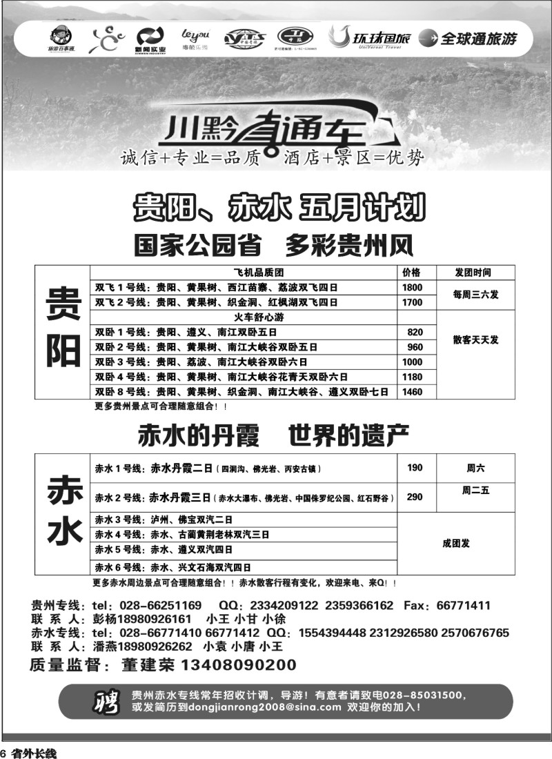 r6  川黔直通车 贵阳、赤水计划