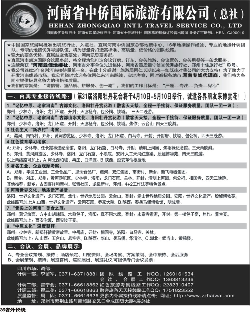 r36   河南最佳地接社--省中侨国旅总社(四川)