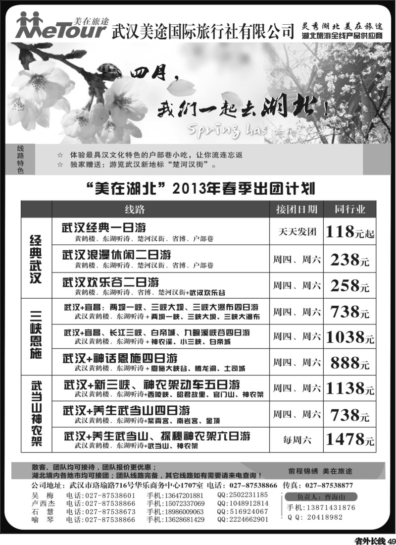 r49  东北 武汉美途国际旅行社—专业湖北全线地接