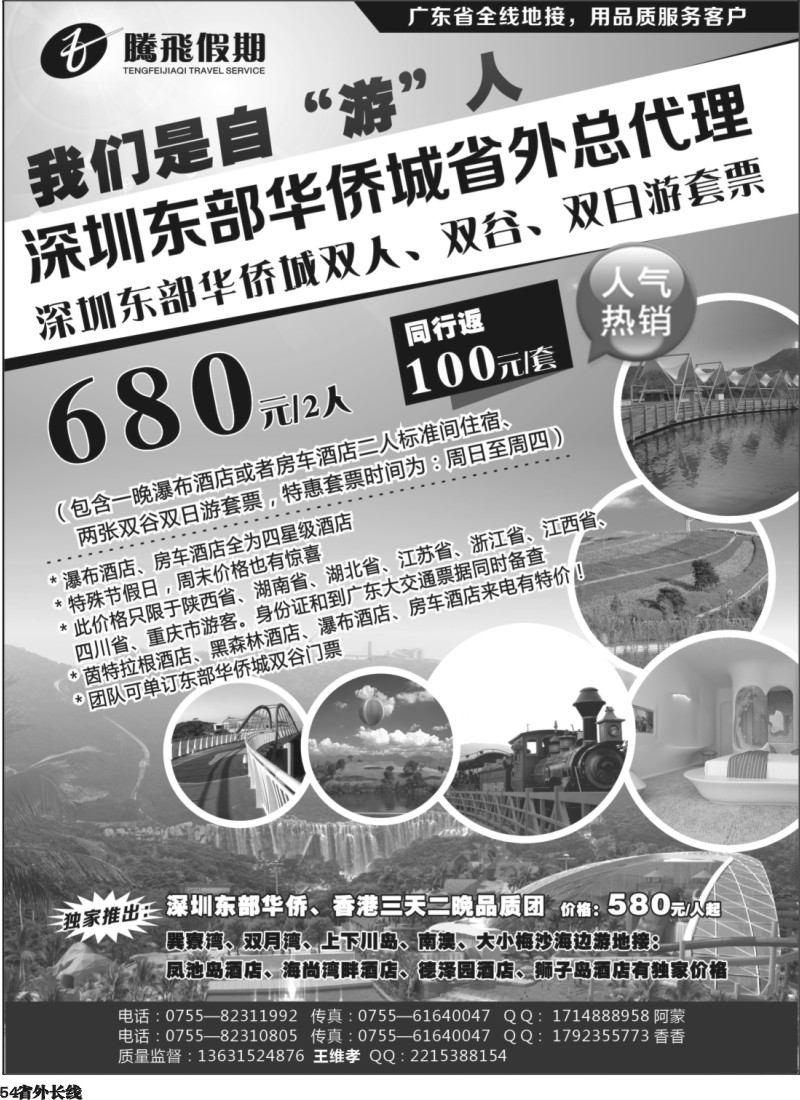 r54  腾飞假期深圳东部华侨城套票