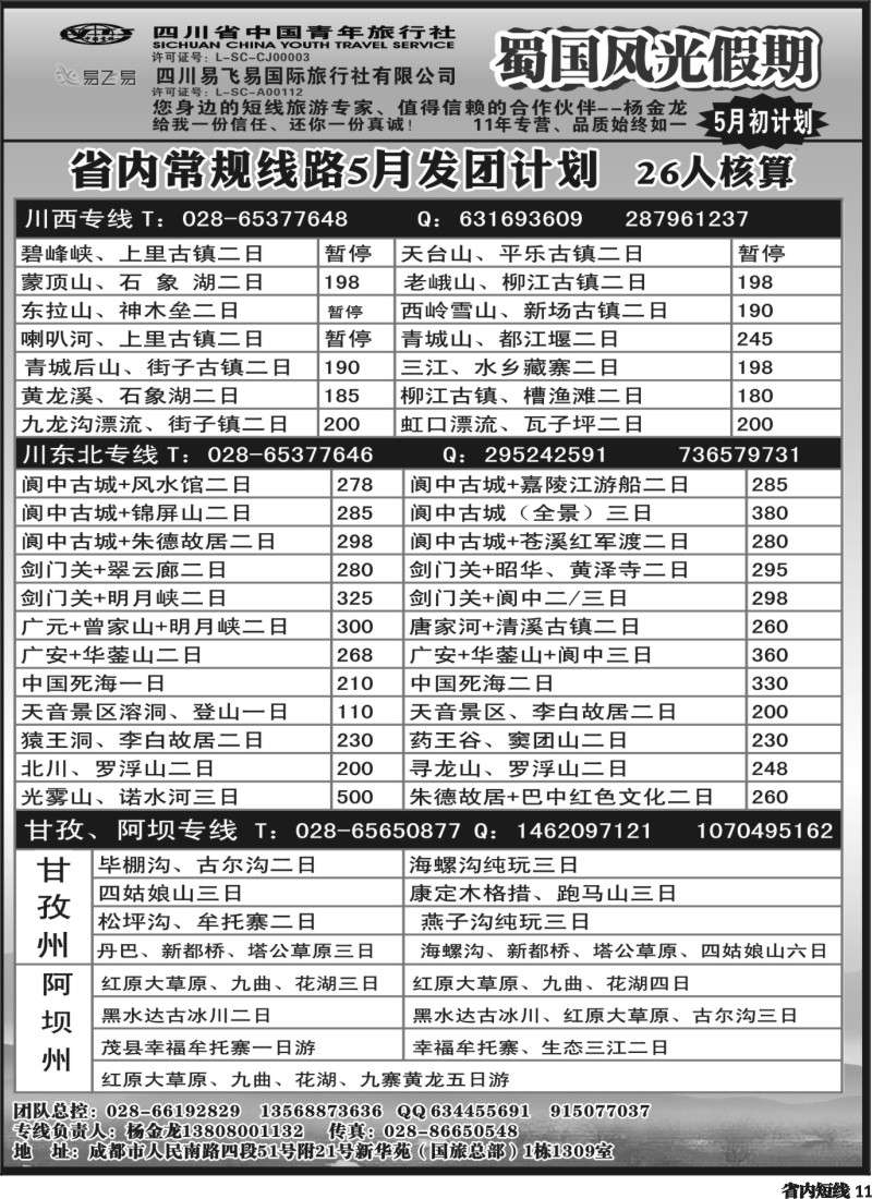 b11   省国旅-蜀国风光