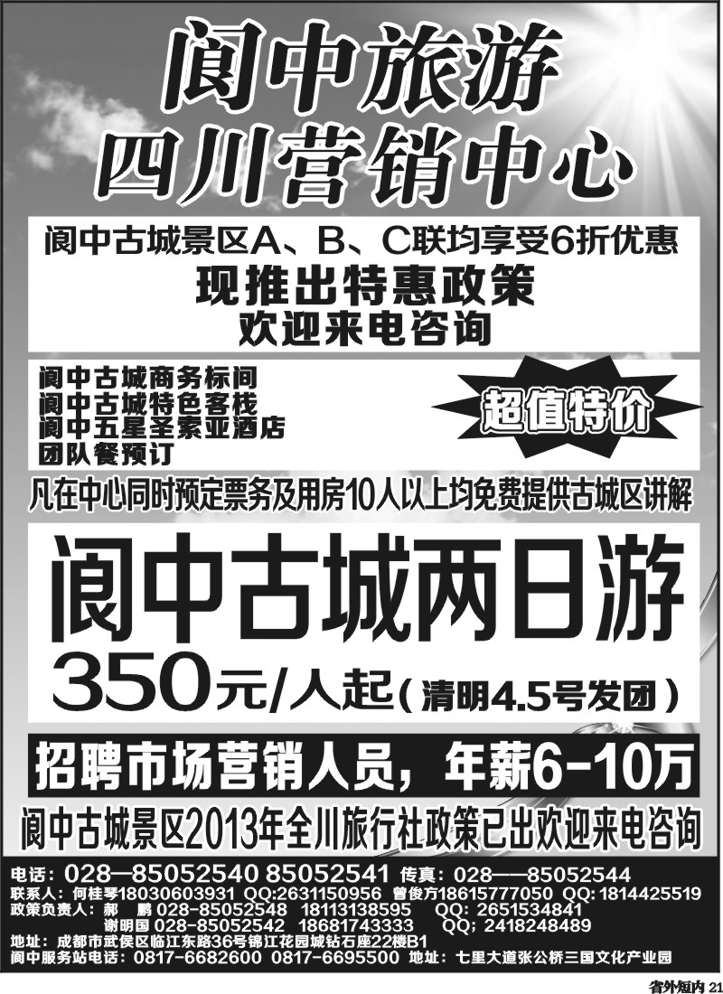 b21   阆中旅游四川营销中心