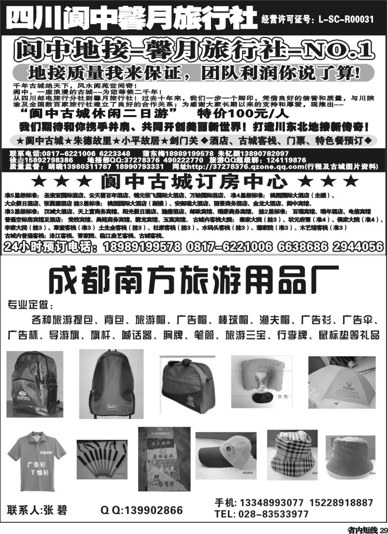 b29   阆中馨月旅行社--阆中、仪陇地接