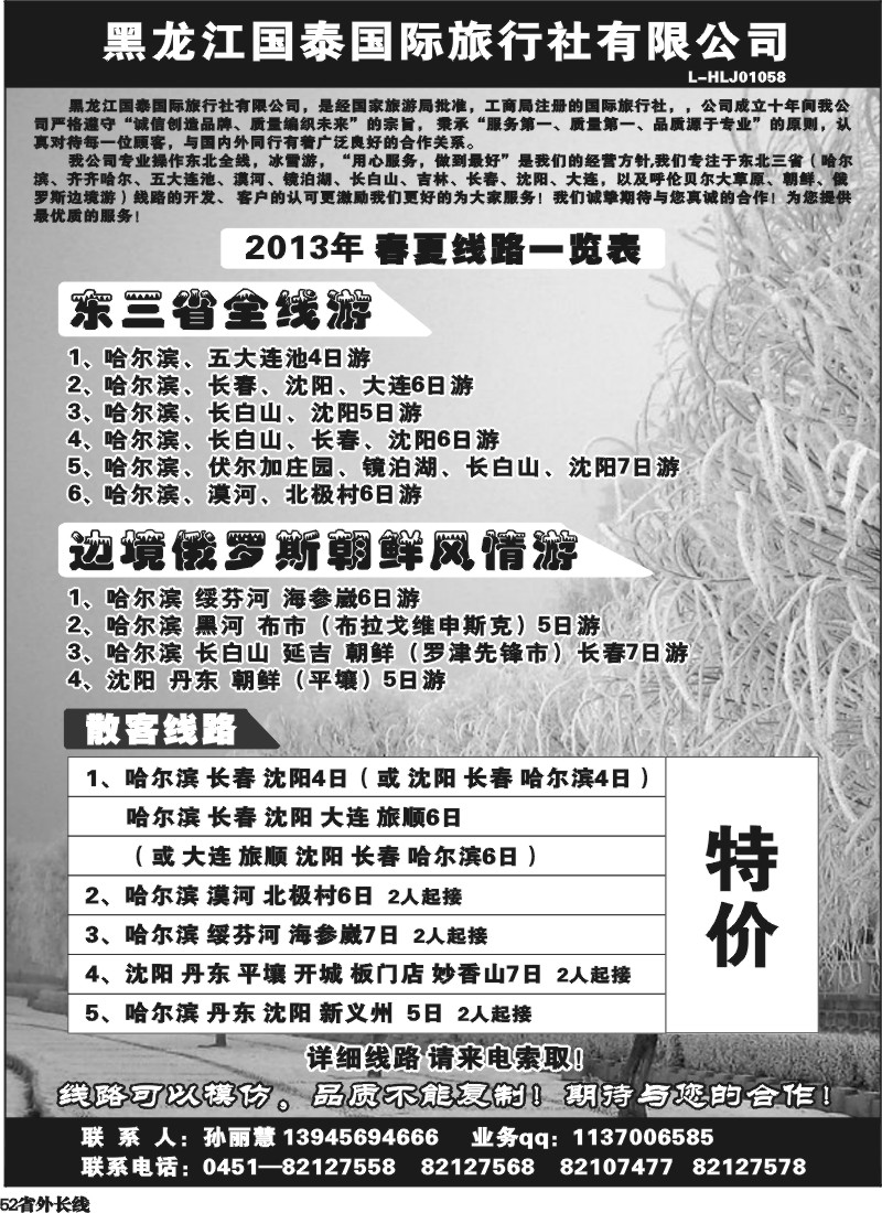 r52  黑龙江国泰国际旅行社-东北专线